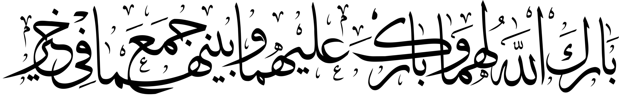 بارك الله لهما